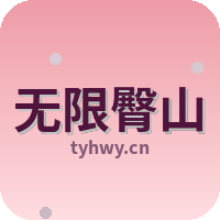 无限臀山